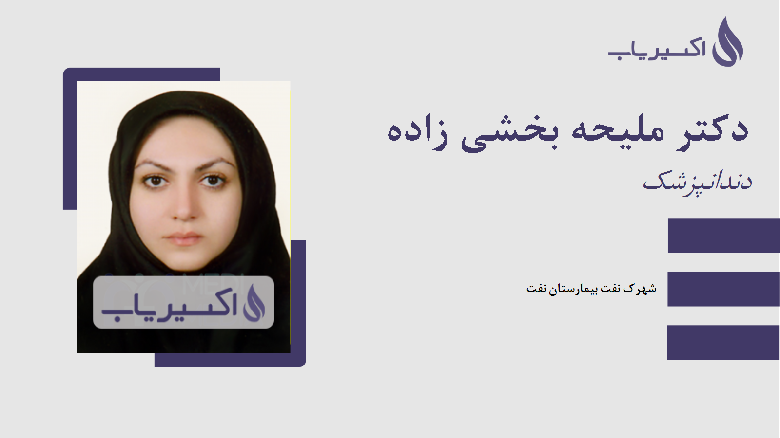 مطب دکتر ملیحه بخشی زاده