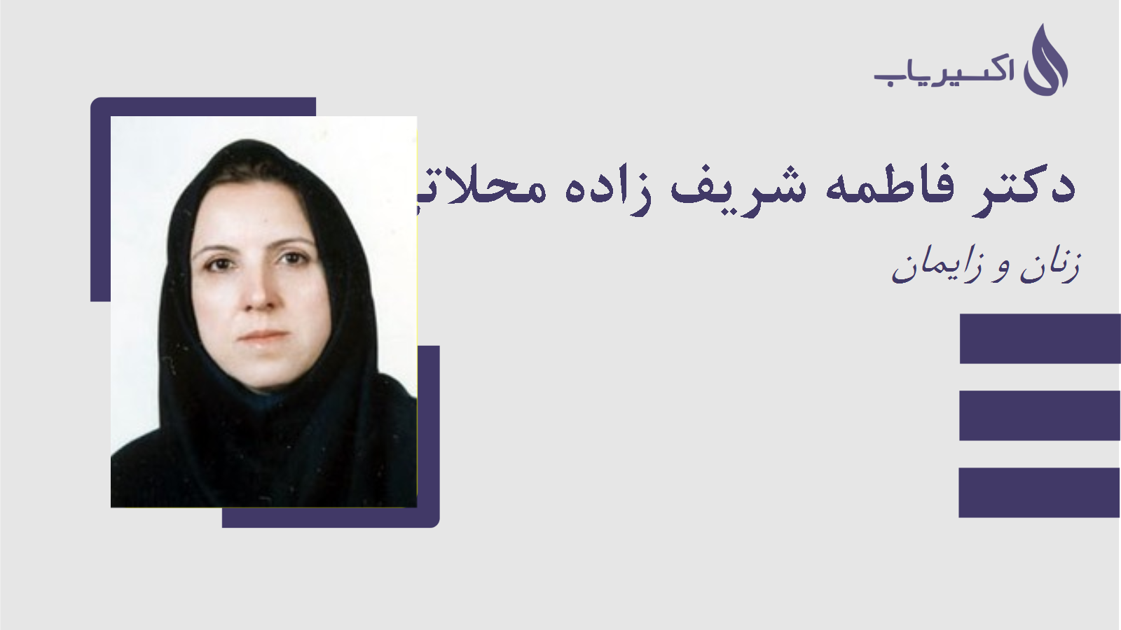 مطب دکتر فاطمه شریف زاده محلاتی