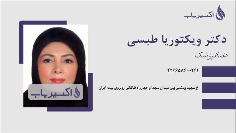 مطب دکتر ویکتوریا طبسی
