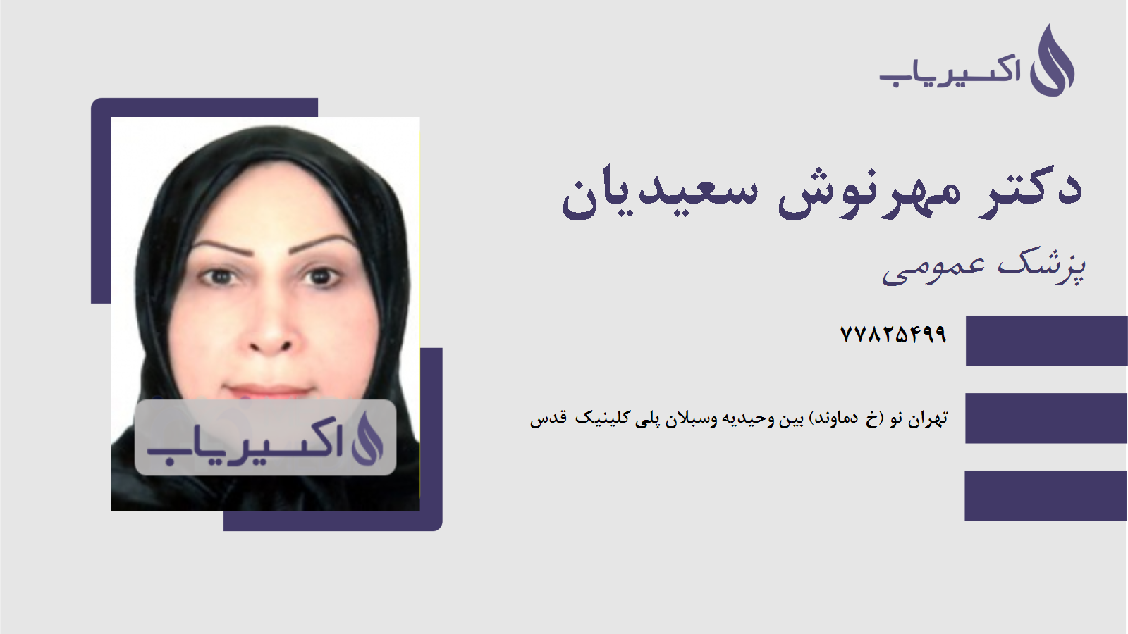 مطب دکتر مهرنوش سعیدیان