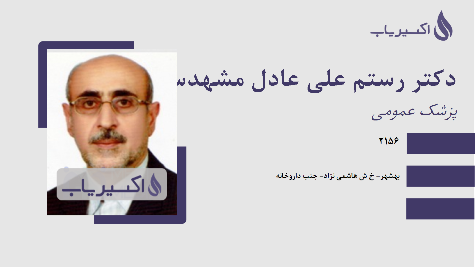 مطب دکتر رستم علی عادل مشهدسری