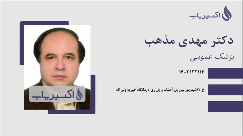 مطب دکتر مهدی مذهب