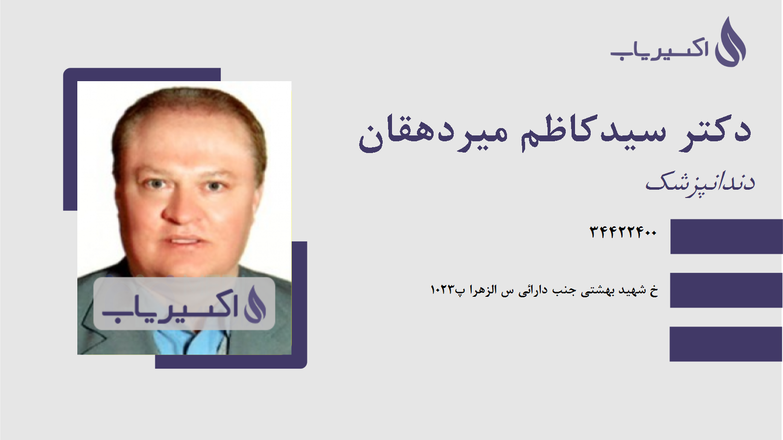 مطب دکتر سیدکاظم میردهقان