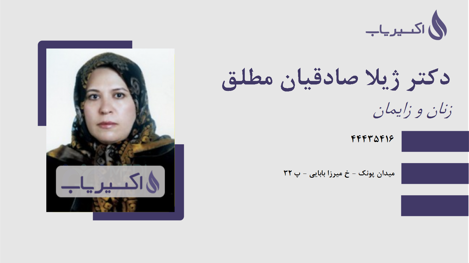 مطب دکتر ژیلا صادقیان مطلق