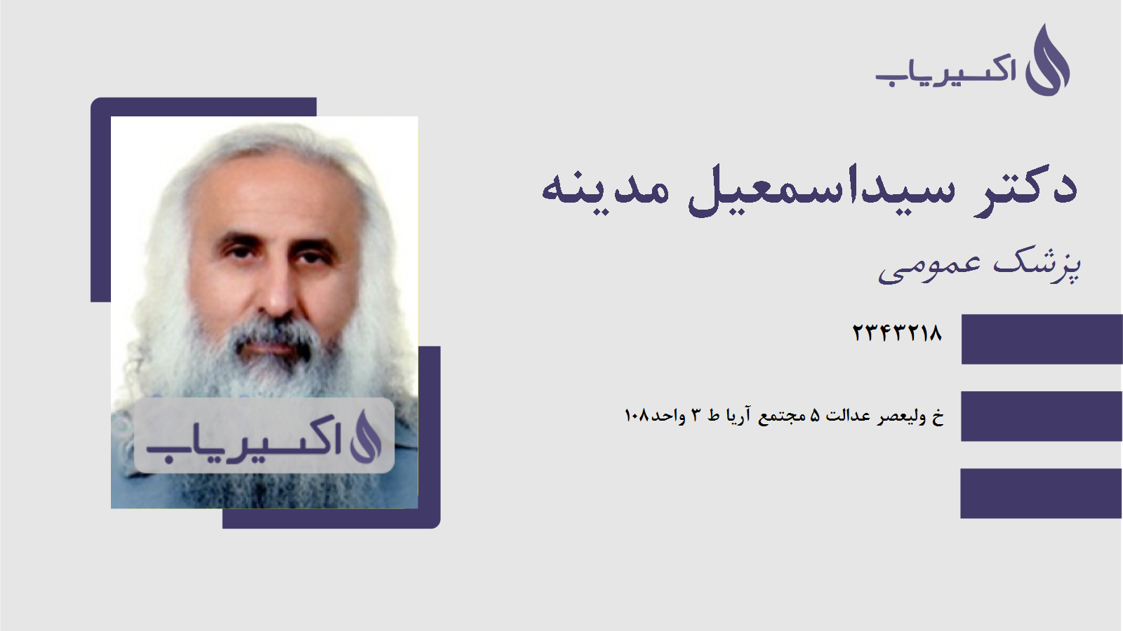 مطب دکتر سیداسمعیل مدینه