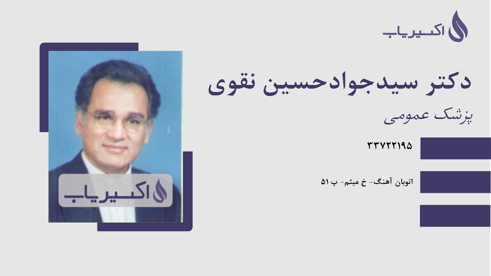 مطب دکتر سیدجوادحسین نقوی