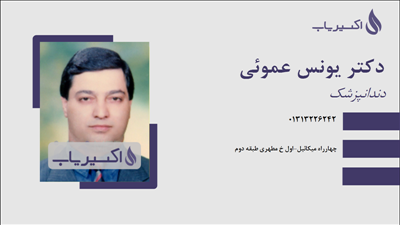 مطب دکتر یونس عموئی