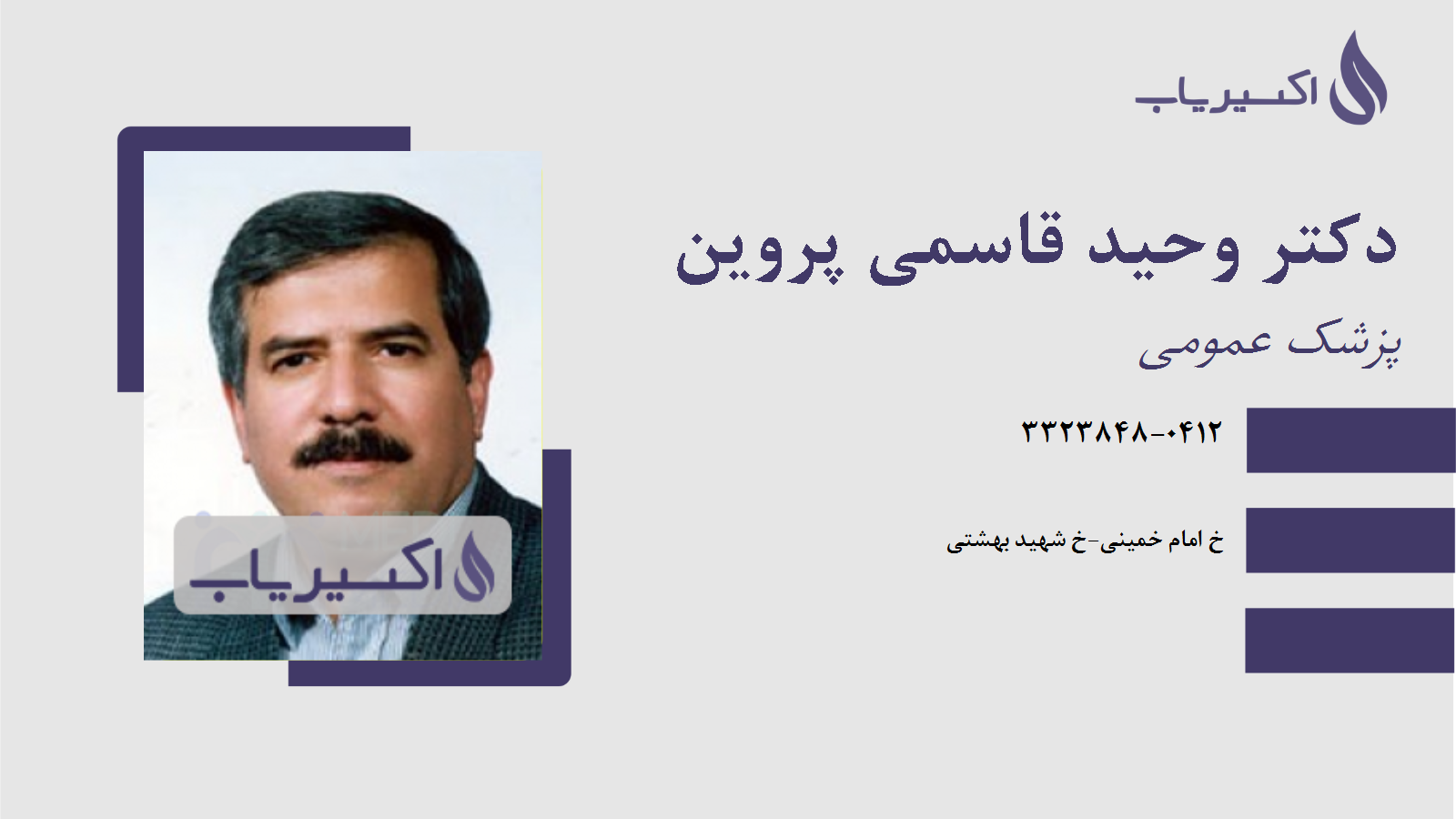 مطب دکتر وحید قاسمی پروین