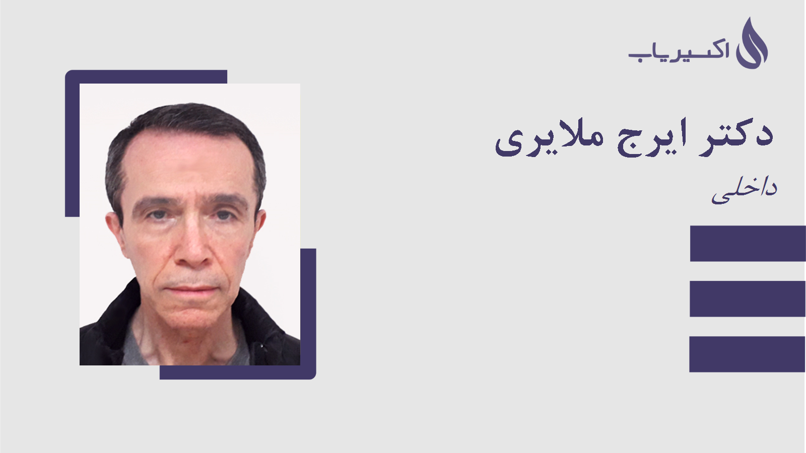 مطب دکتر ایرج ملایری