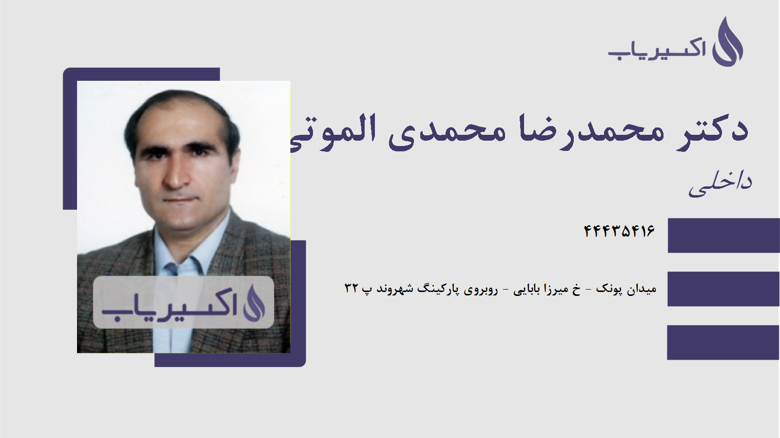 مطب دکتر محمدرضا محمدی الموتی