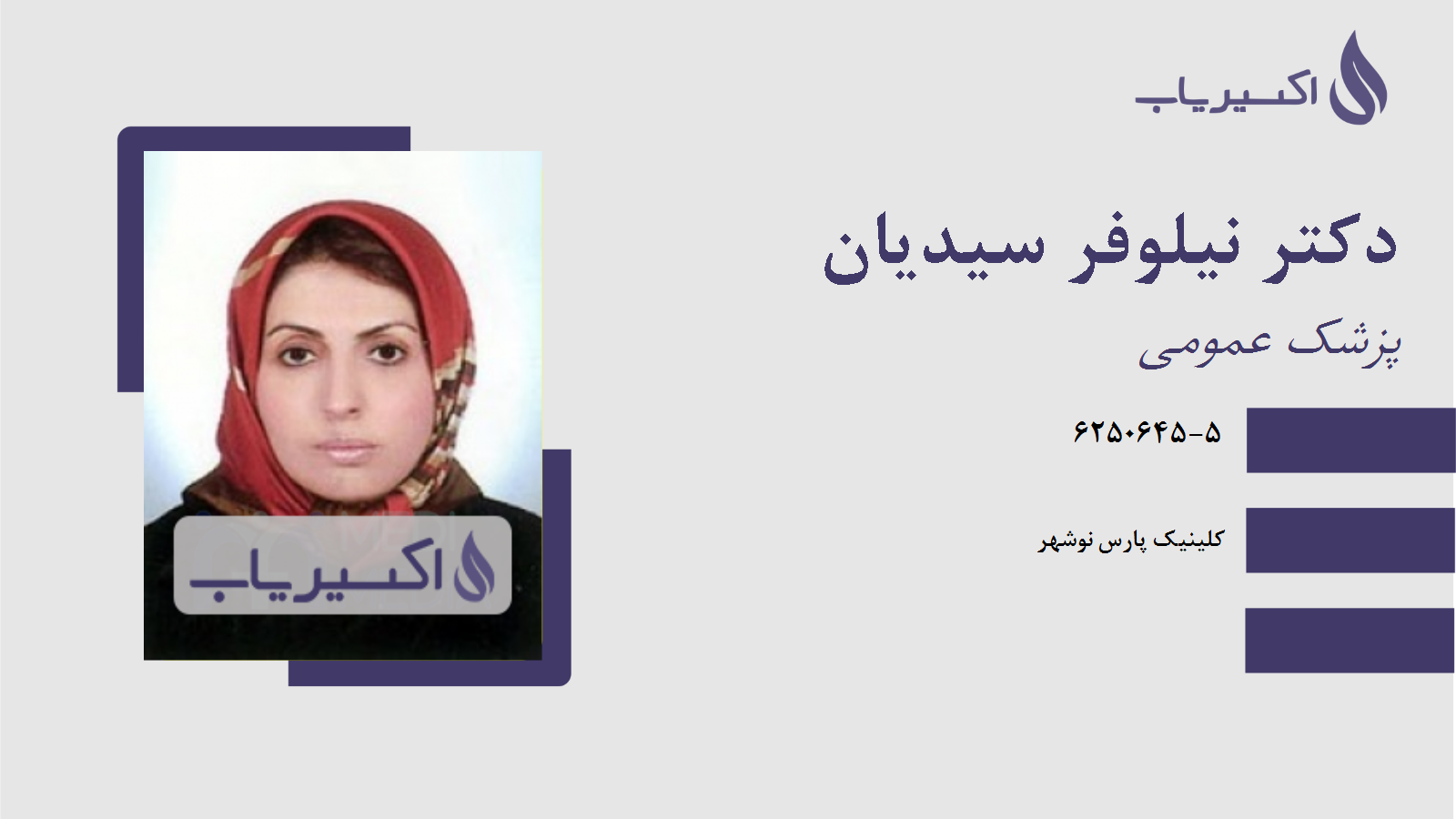 مطب دکتر نیلوفر سیدیان