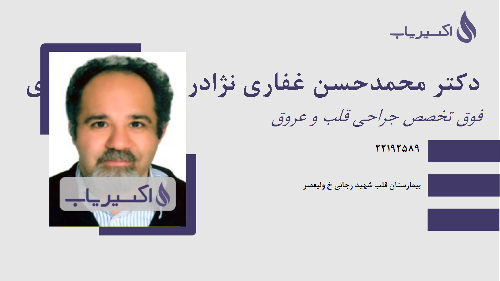 مطب دکتر محمدحسن غفاری نژادرائی دین محمدی