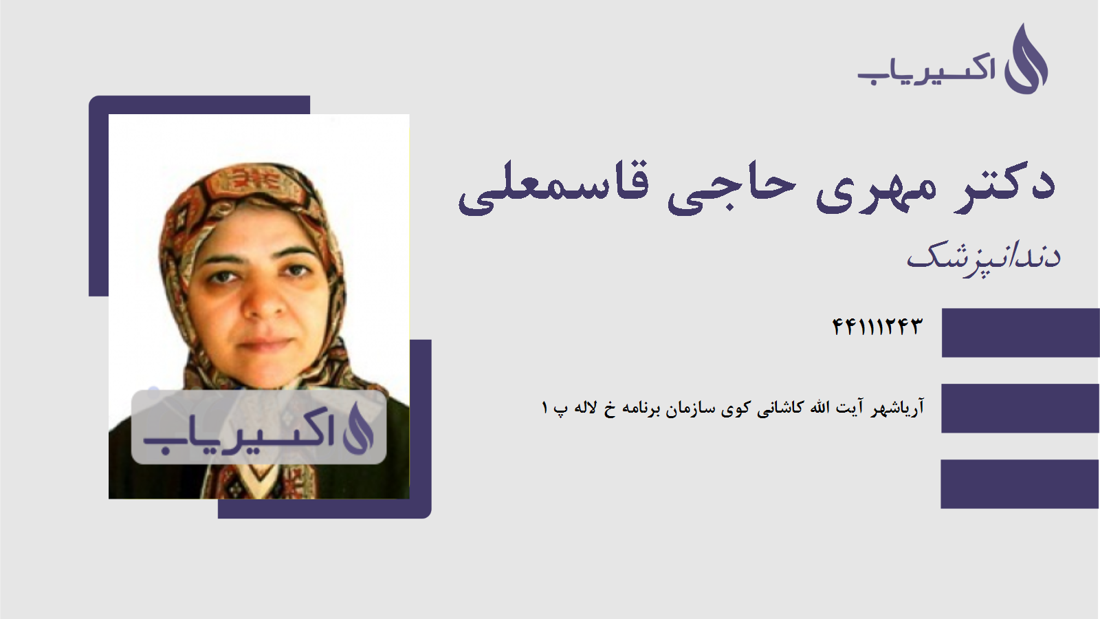 مطب دکتر مهری حاجی قاسمعلی