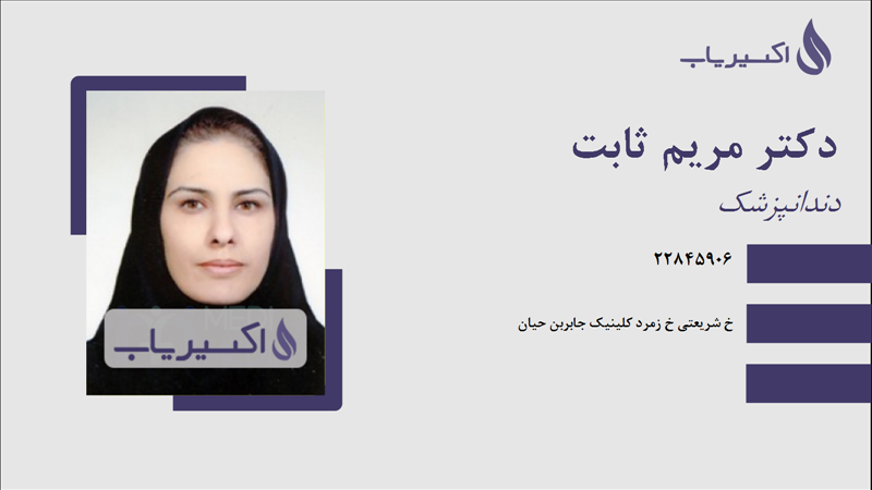 مطب دکتر مریم ثابت