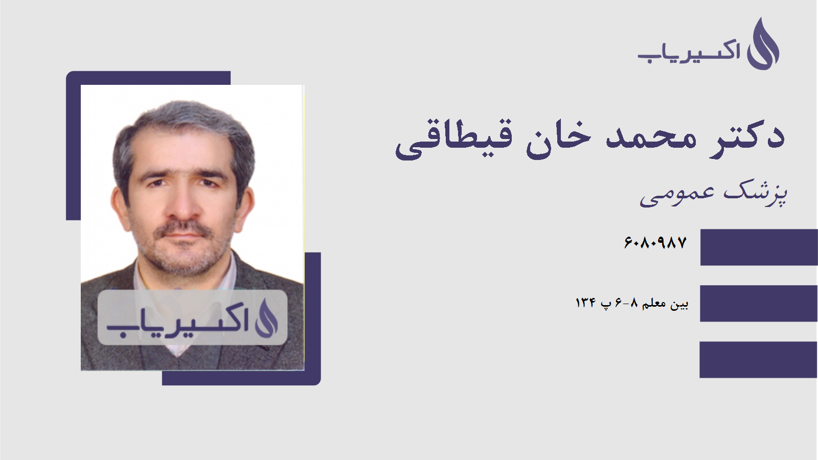 مطب دکتر محمد خان قیطاقی