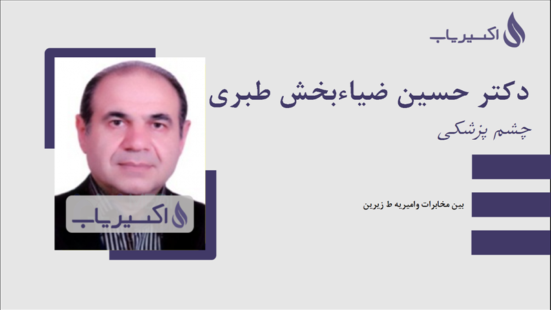 مطب دکتر حسین ضیاءبخش طبری