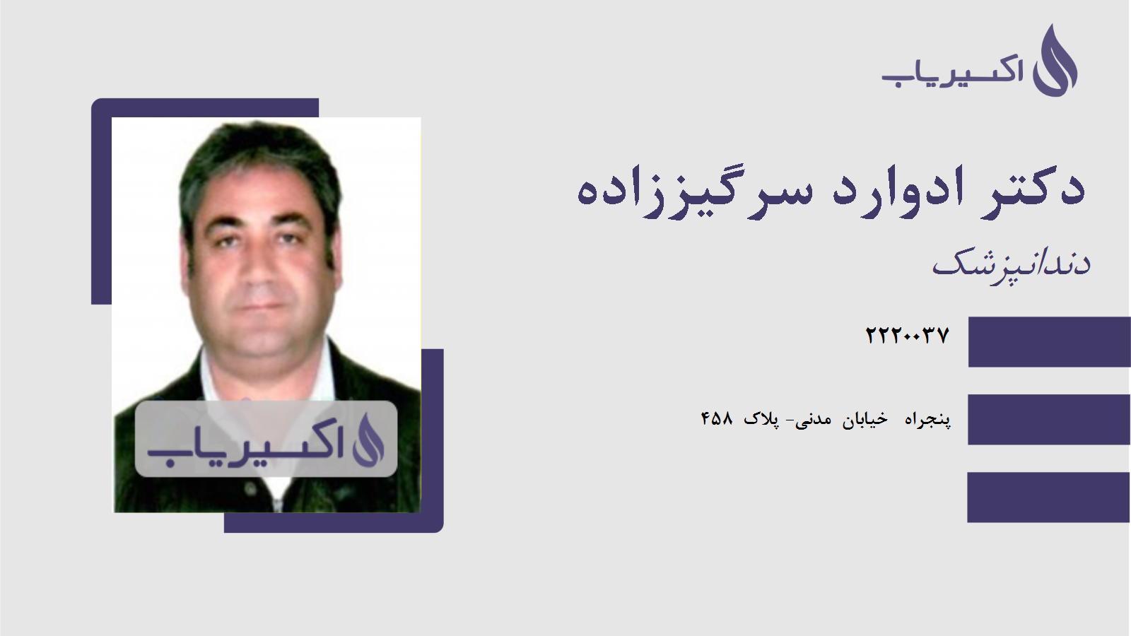 مطب دکتر ادوارد سرگیززاده