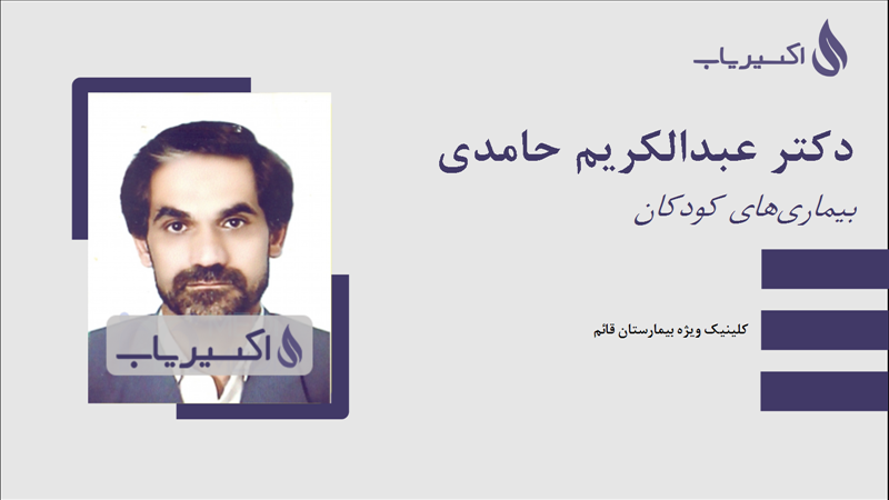 مطب دکتر عبدالکریم حامدی