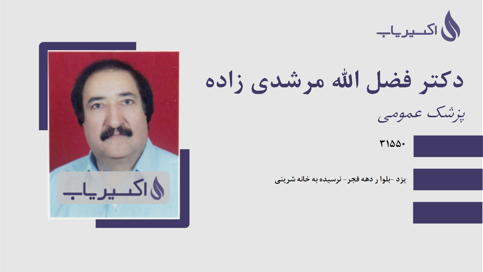 مطب دکتر فضل الله مرشدی زاده