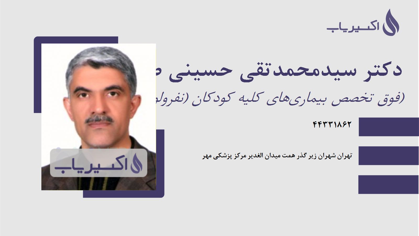 مطب دکتر سیدمحمدتقی حسینی طباطبائی