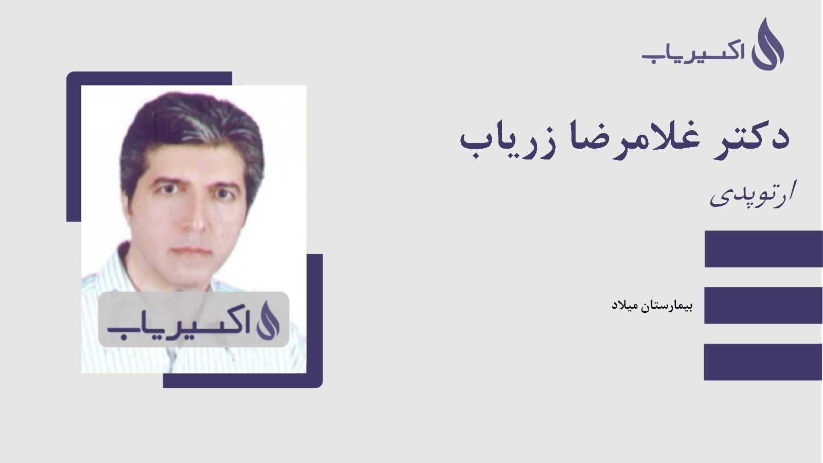 مطب دکتر غلامرضا زریاب