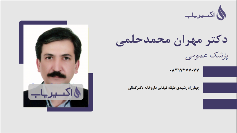 مطب دکتر مهران محمدحلمی