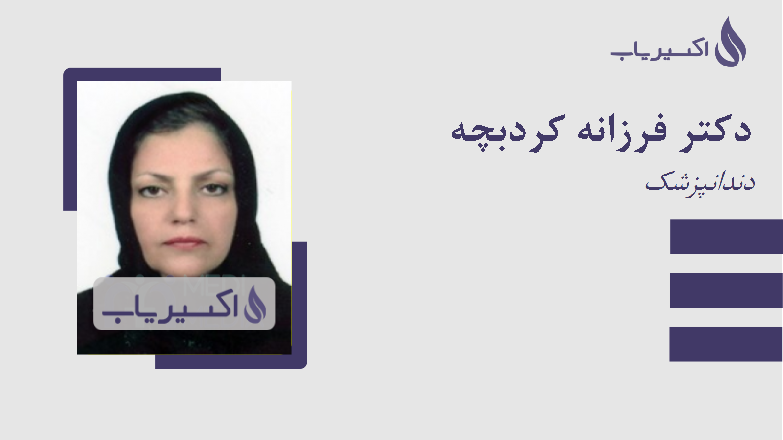 مطب دکتر فرزانه کردبچه