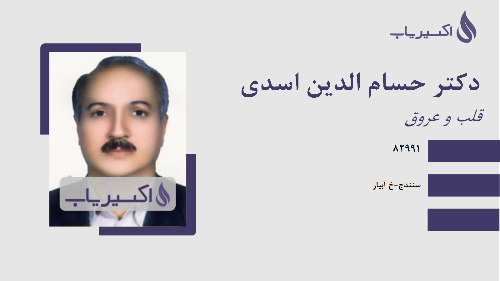 مطب دکتر حسام الدین اسدی
