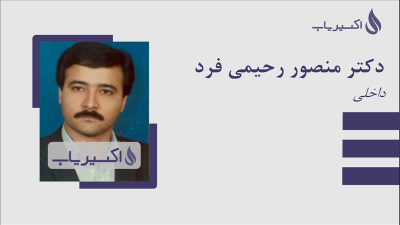 مطب دکتر منصور رحیمی فرد