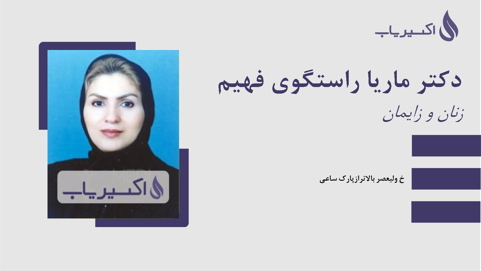 مطب دکتر ماریا راستگوی فهیم