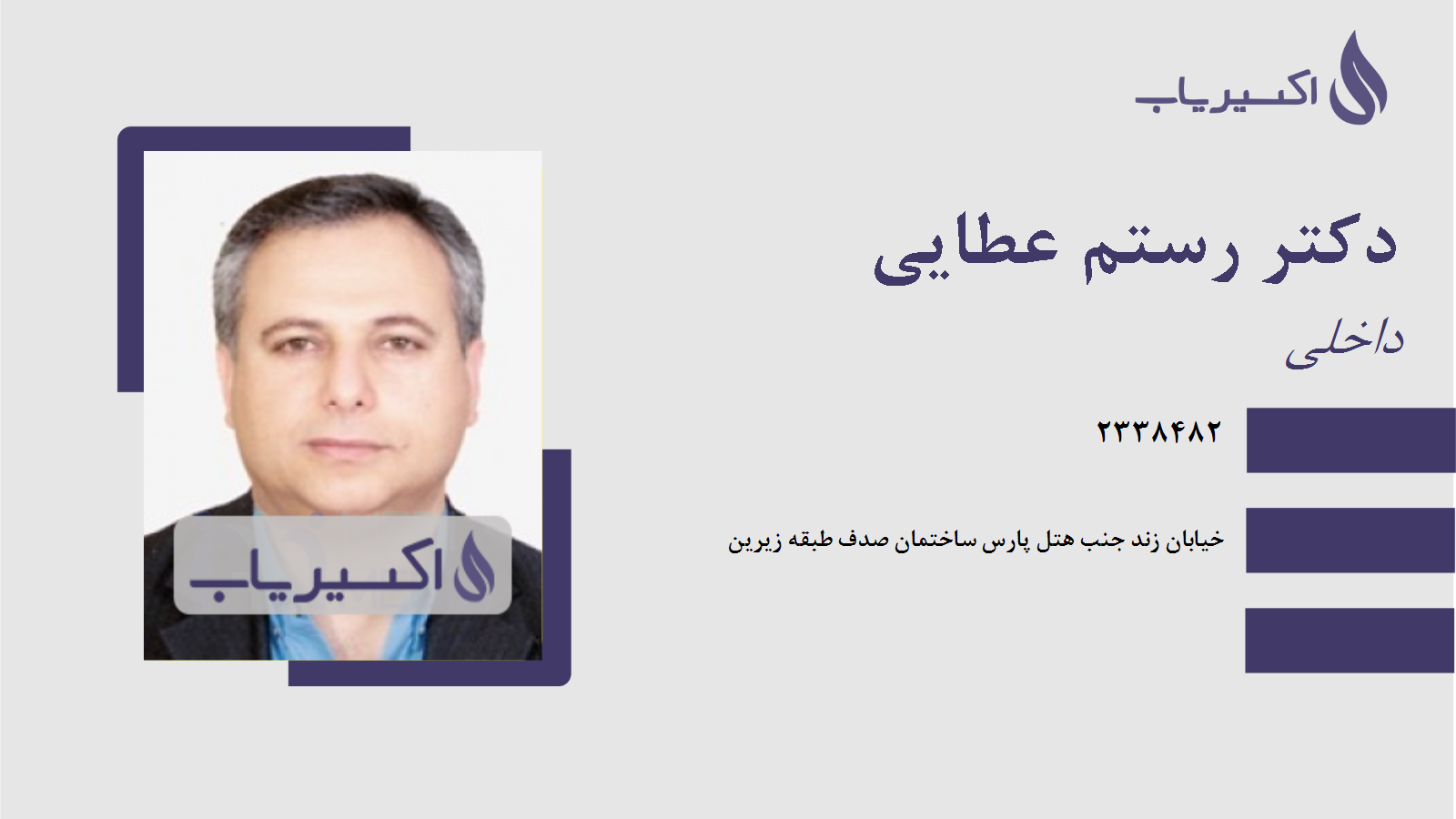 مطب دکتر رستم عطایی