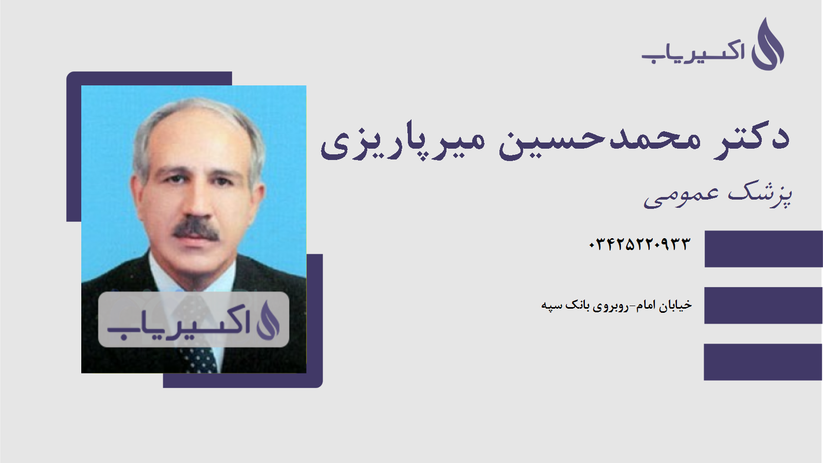 مطب دکتر محمدحسین میرپاریزی
