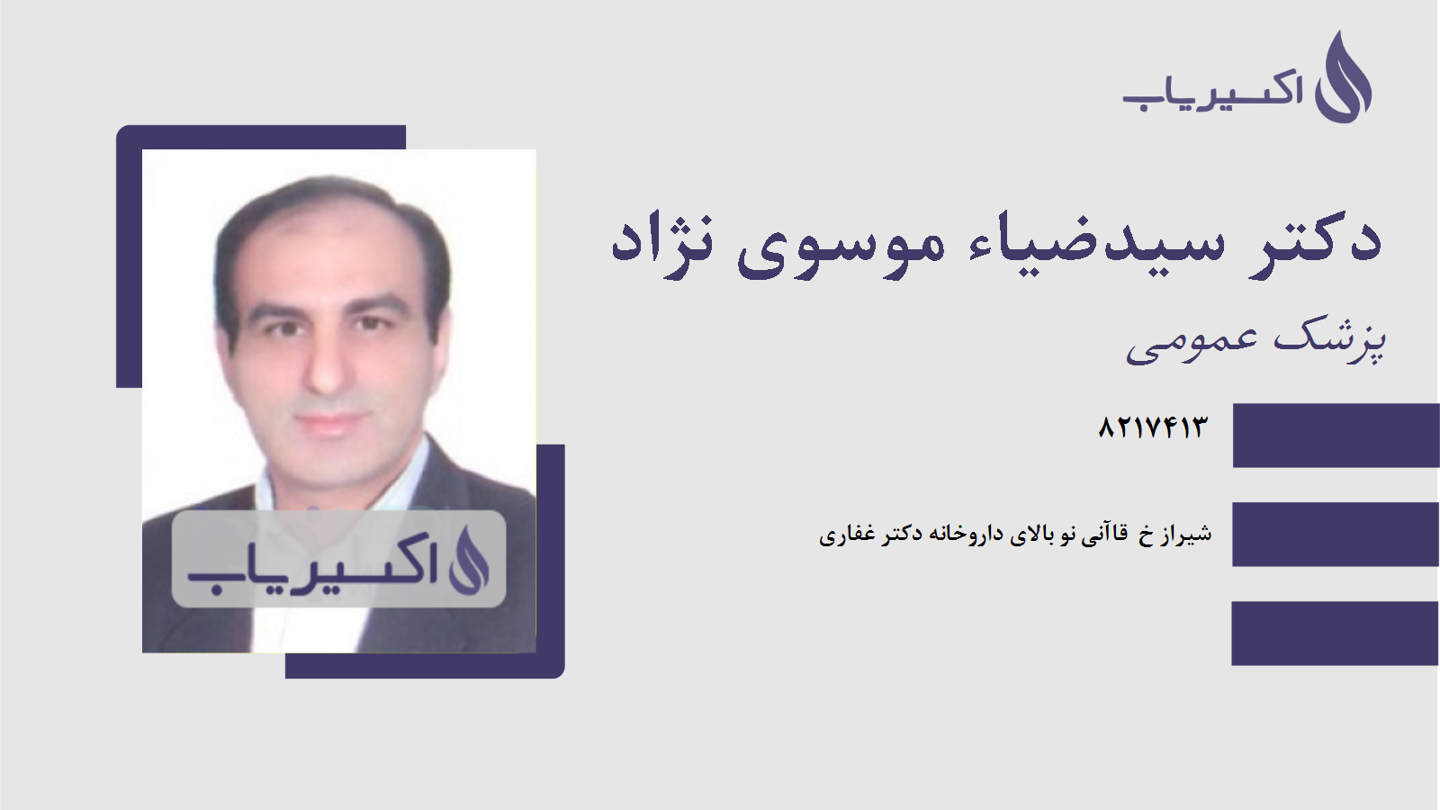 مطب دکتر سیدضیاء موسوی نژاد