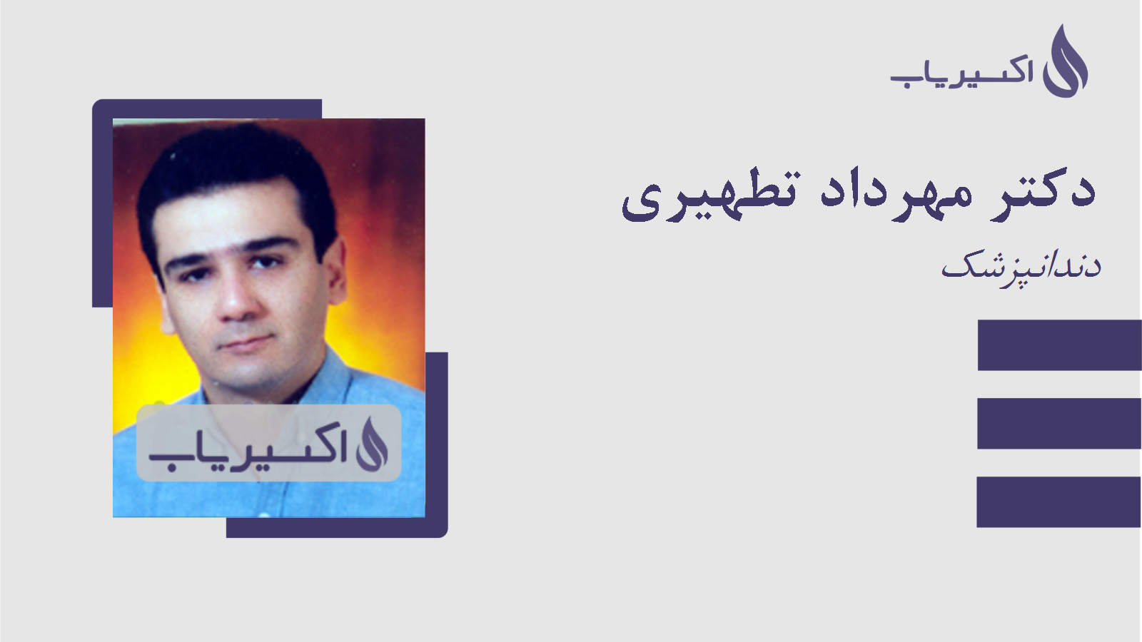 مطب دکتر مهرداد تطهیری