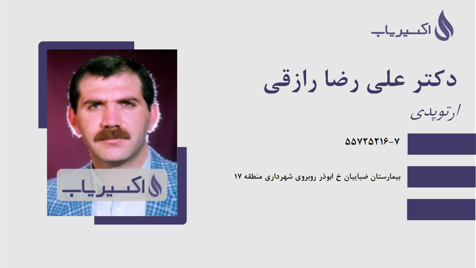 مطب دکتر علی رضا رازقی