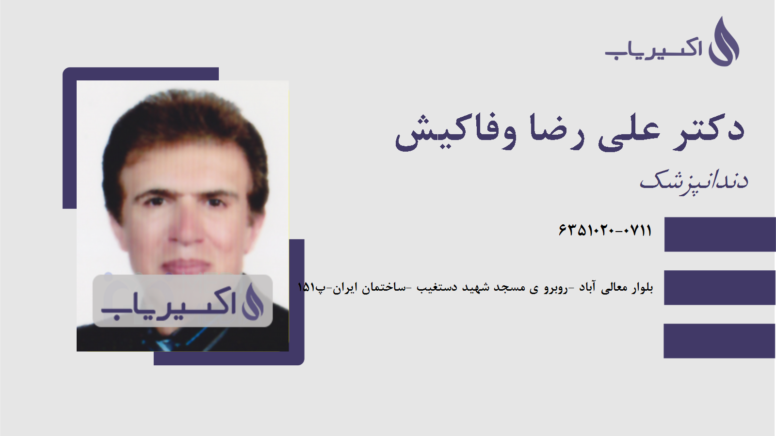 مطب دکتر علی رضا وفاکیش