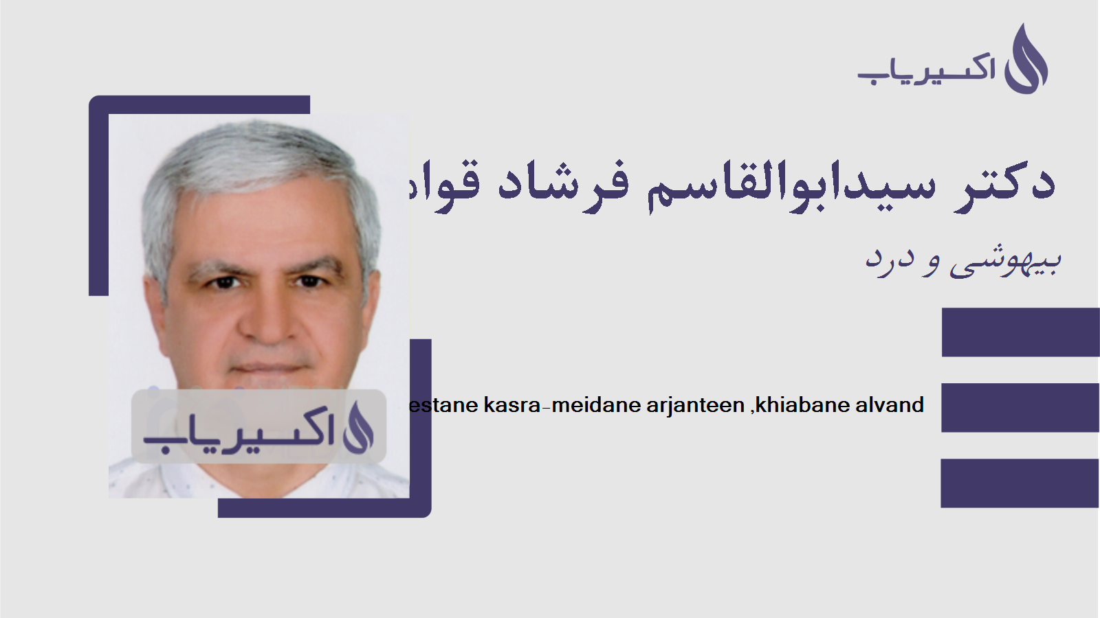 مطب دکتر سیدابوالقاسم فرشاد قوامی