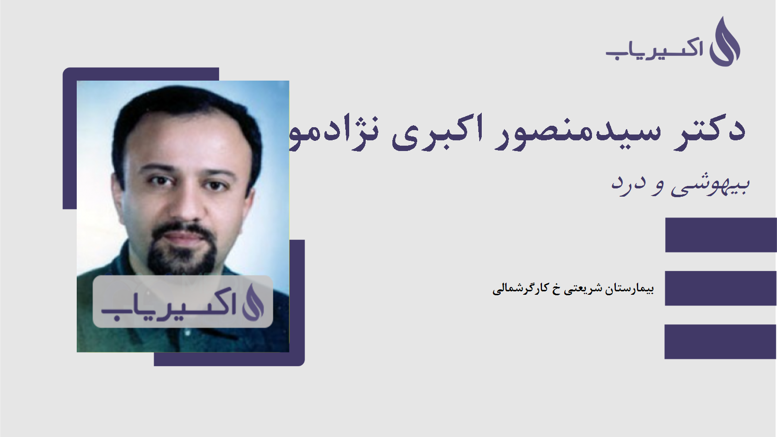 مطب دکتر سیدمنصور اکبری نژادموسوی