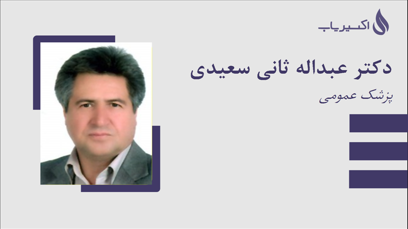 مطب دکتر عبداله ثانی سعیدی