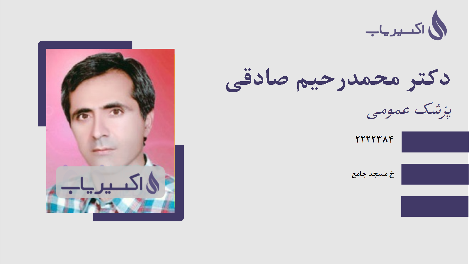 مطب دکتر محمدرحیم صادقی