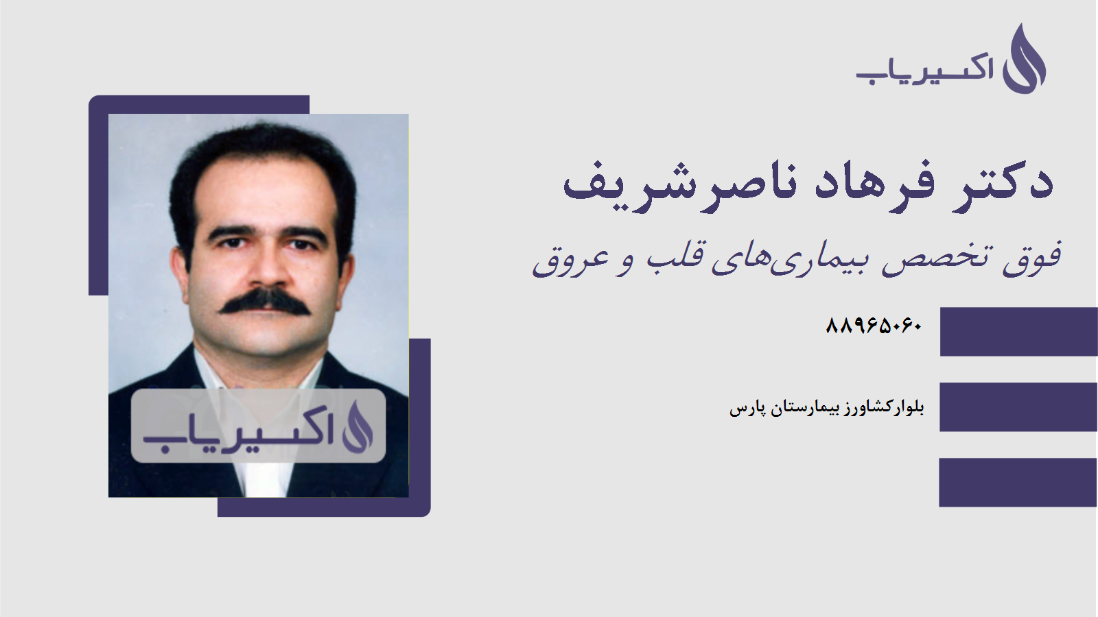مطب دکتر فرهاد ناصرشریف