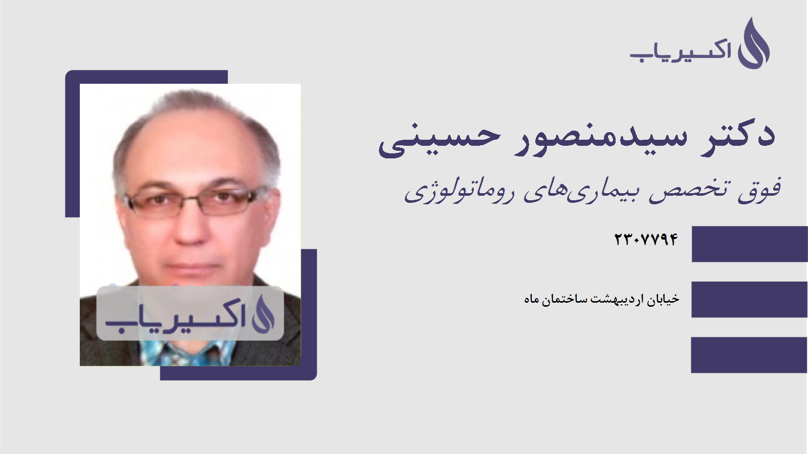 مطب دکتر سیدمنصور حسینی