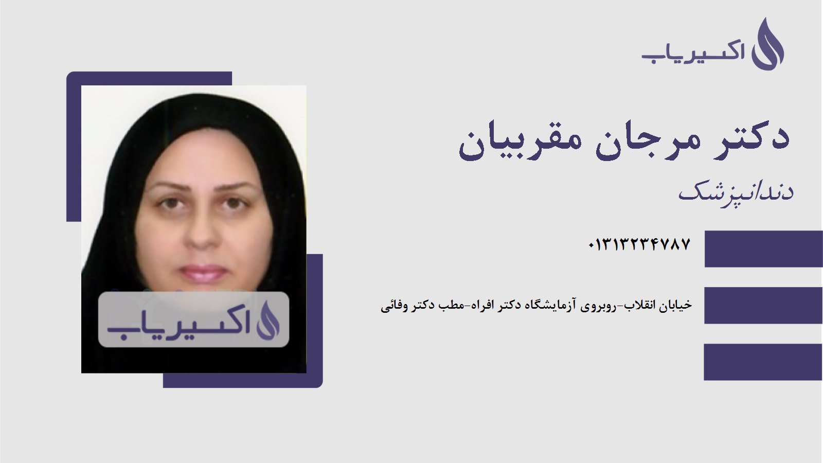 مطب دکتر مرجان مقربیان