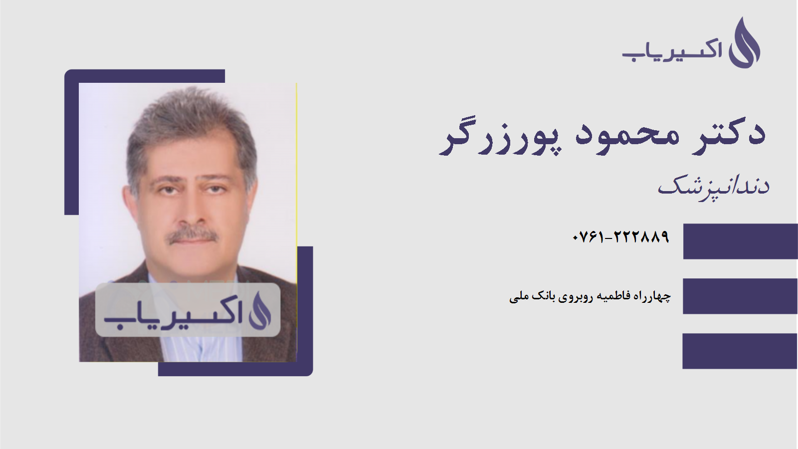 مطب دکتر محمود پورزرگر