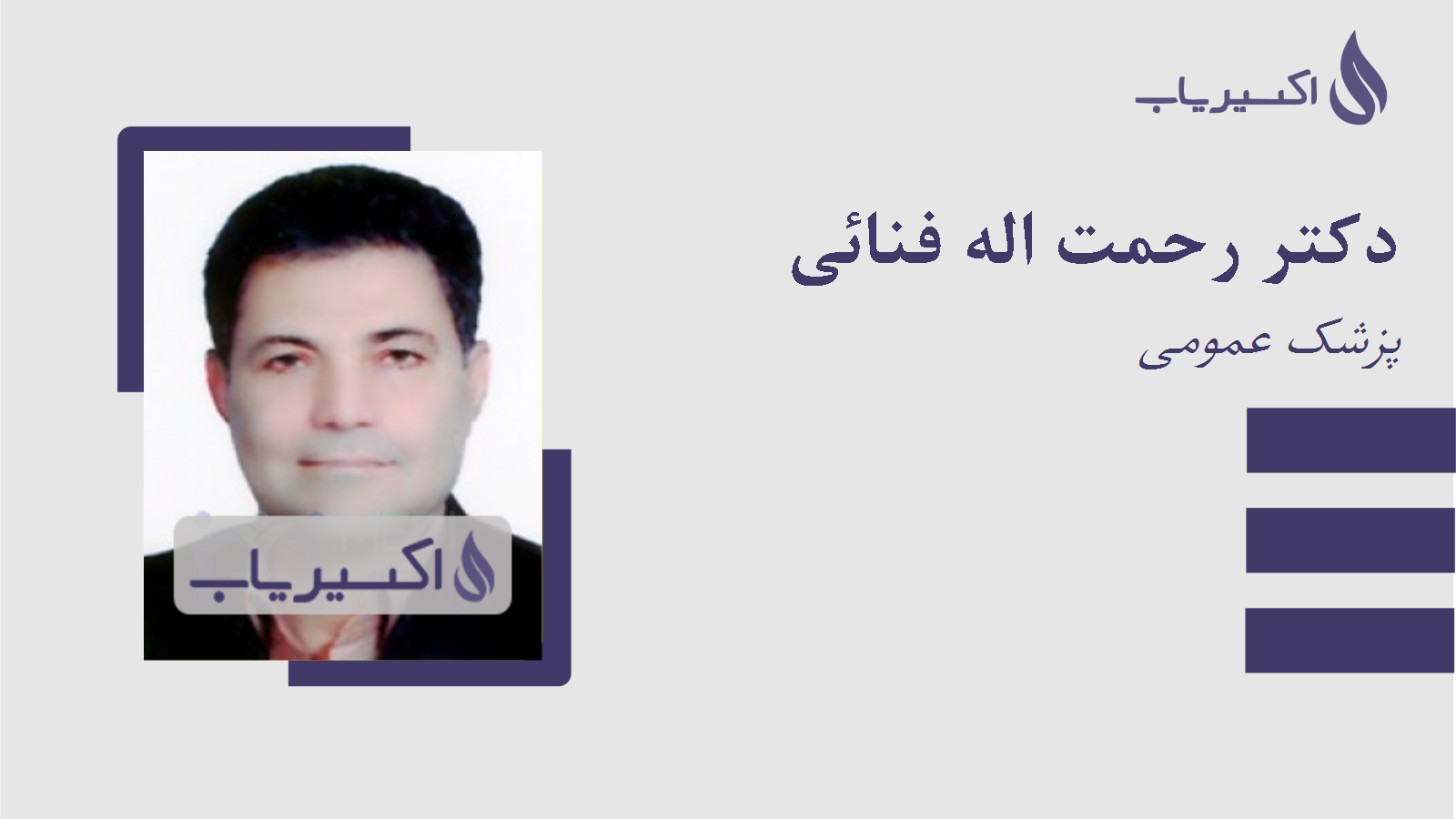 مطب دکتر رحمت اله فنائی