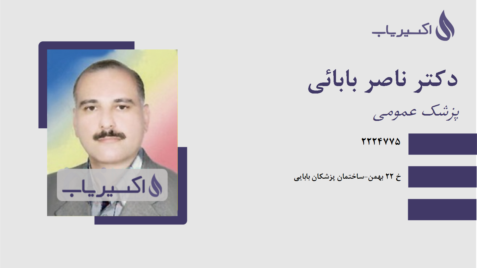 مطب دکتر ناصر بابائی