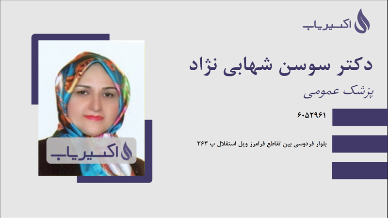 مطب دکتر سوسن شهابی نژاد