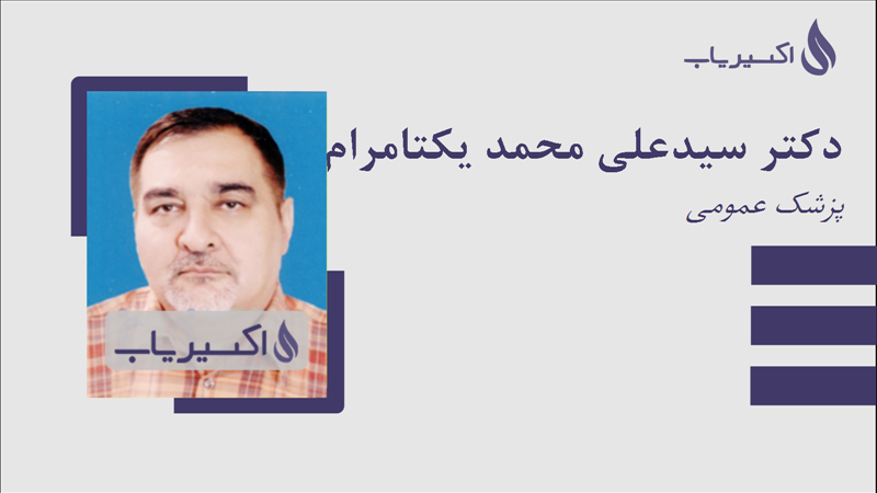 مطب دکتر سیدعلی محمد یکتامرام
