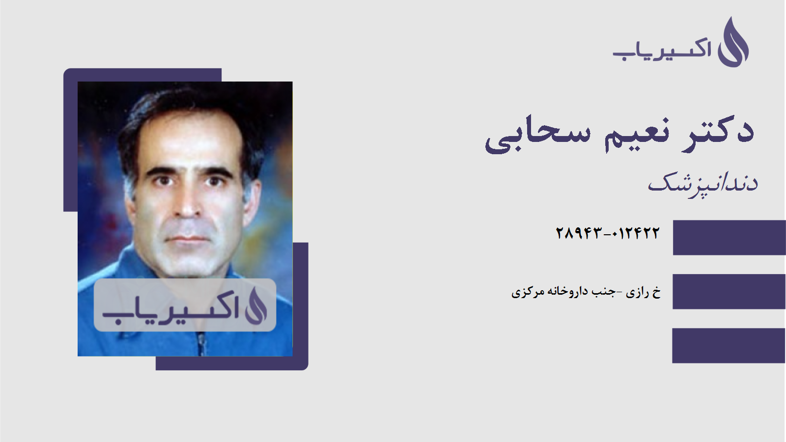 مطب دکتر نعیم سحابی