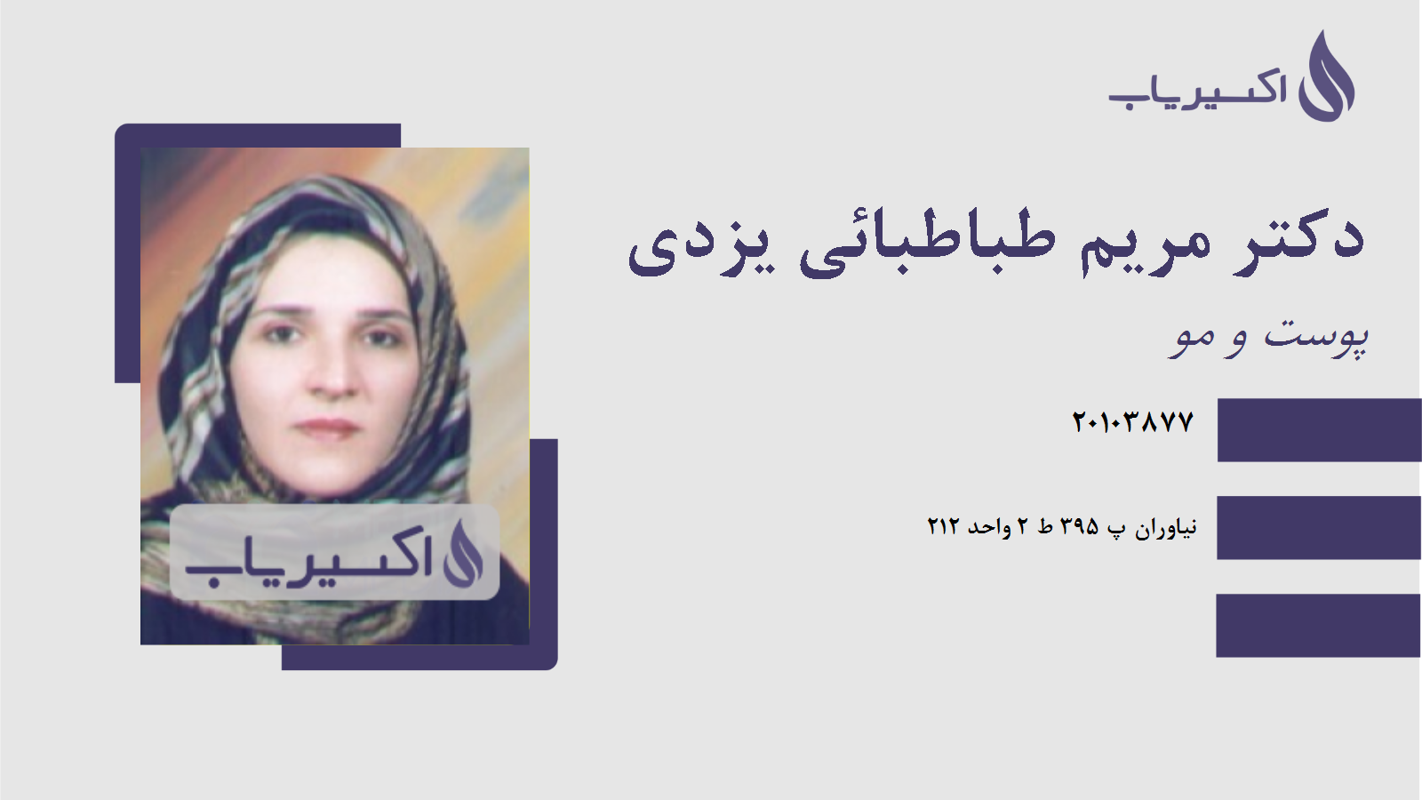 مطب دکتر مریم طباطبائی یزدی